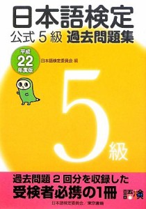  日本語検定公式５級過去問題集(平成２２年度版)／日本語検定委員会