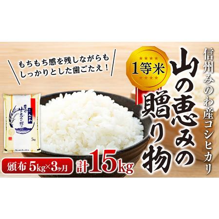 ふるさと納税 ３ヶ月連続お届け 定期便 信州産 コシヒカリ 1等米 「山の恵みの贈り物」 5kg 計15kg （ お米 コシヒカリ 白米 搗き.. 長野県箕輪町