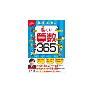 翌日発送・楽しい算数３６５ 桜井進