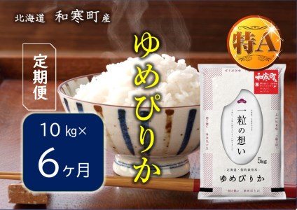 《6か月定期便》北海道和寒町産ゆめぴりか10kg（5kg×2袋）