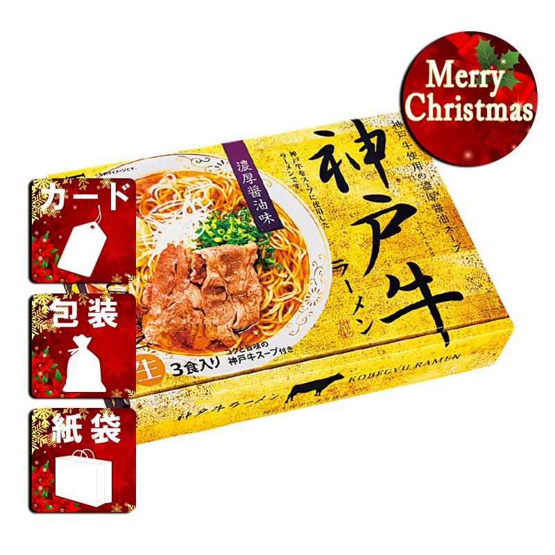 クリスマス プレゼント ギフト ラーメン ラッピング 袋 カード 神戸牛ラーメン3食