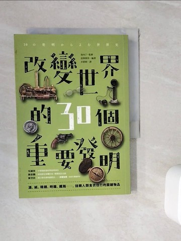 【書寶二手書T3／歷史_WI2】改變世界的30個重要發明：酒、紙、眼鏡、時鐘、鐵路……，扭轉人類食‧衣‧住‧行的關鍵物品_造事務所,  卓惠娟