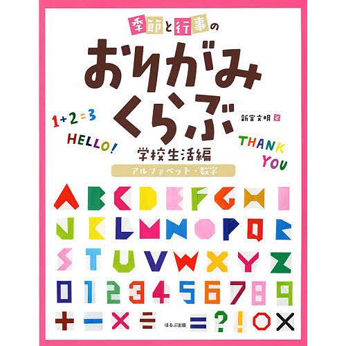 季節と行事のおりがみくらぶ 学校生活編 新宮文明