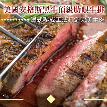 【勝崎生鮮】美國安格斯黑牛頂級肋眼牛排4片組(180公克)