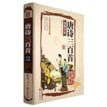 唐詩三百首圖解詳析*丨天龍圖書簡體字專賣店丨9787550237353