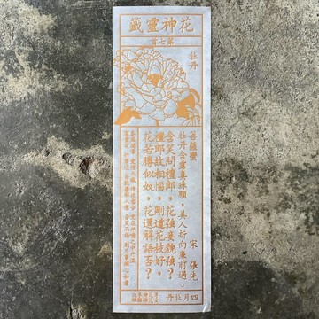 花神靈籤/第7-12首/四月牡丹、五月石榴、六月荷花
