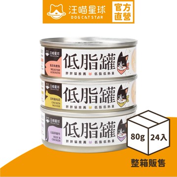 【汪喵星球】貓咪低脂無膠主食罐80g 主食罐 無膠 貓罐 貓主食 整箱