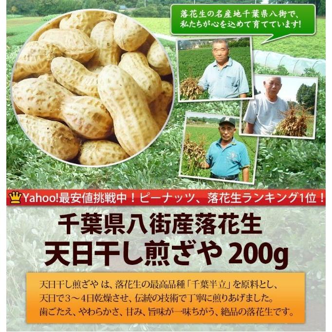 2023年度産 新豆 天日干し煎ざや（千葉半立）200g 千葉県産八街落花生