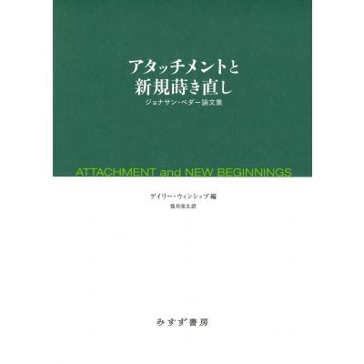 アタッチメントと新規蒔き直し ジョナサン・ペダー論文集   ジョナサン・ペダー  〔本〕