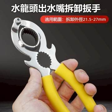 【台灣現貨-速發🔥】起泡器扳手 水龍頭鉗子 板手工具組 多功能工具 啤酒開瓶器 抗氧化 五金工具 省力工具 電工鉗 扳手
