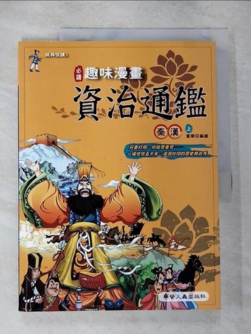 【書寶二手書T9／少年童書_UKE】趣味漫畫資治通鑑：秦漢(上)_童樂