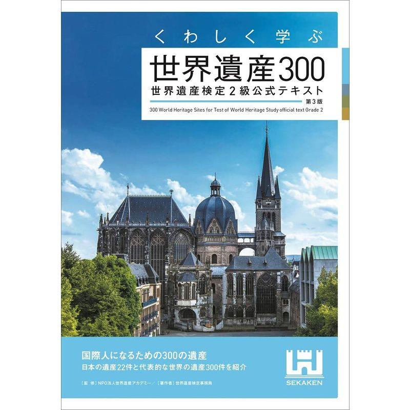 くわしく学ぶ世界遺産300 世界遺産検定2級公式テキスト