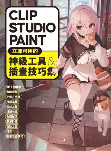 【電子書】CLIP STUDIO PAINT立即可用的神級工具&插畫技巧集