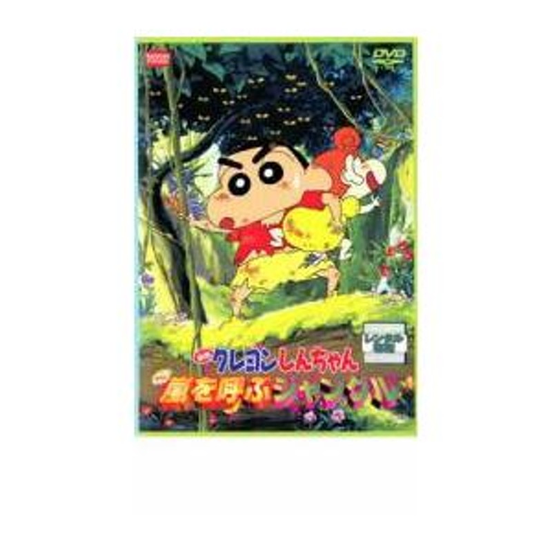 映画 クレヨンしんちゃん 嵐を呼ぶジャングル レンタル落ち 中古 DVD