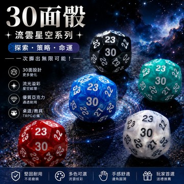 廢物專賣店 30面骰 骰子 色子 流雲骰 星空骰 Dice TRPG 教具 D30 多面骰 桌遊骰 RPG骰子