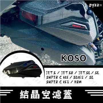Oyzz SYM 結晶空濾蓋 SYM JETSR JETSL 空濾外蓋 空濾蓋 JETS SL空濾蓋 KRN SL改裝