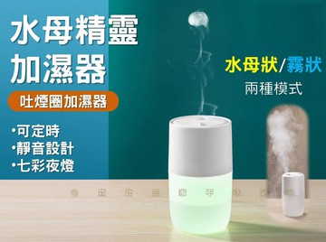 水母精靈加濕器 無線加濕器 精油燈 薰香機 攜帶式加濕機 大容量 尾牙禮品 消暑加濕器 解壓 補水噴霧 芳香機 小巧