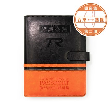 台灣鐵道旅行護照 鐵道篇 新版活頁本(二) 台東-基隆 TR封面版 台鐵紀念章集章本 手帳本 TR台灣鐵道