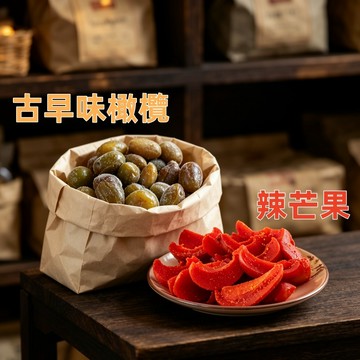 古早味橄欖 蜜餞 橄欖 去籽橄欖 辣芒果 大包裝3000g 台灣製造 果乾 零食 台灣現貨 24H發貨 歡迎批發團購