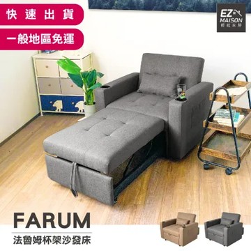 【輕鬆家居】豪華可調式杯架沙發床-SB0006(一般地區免運)