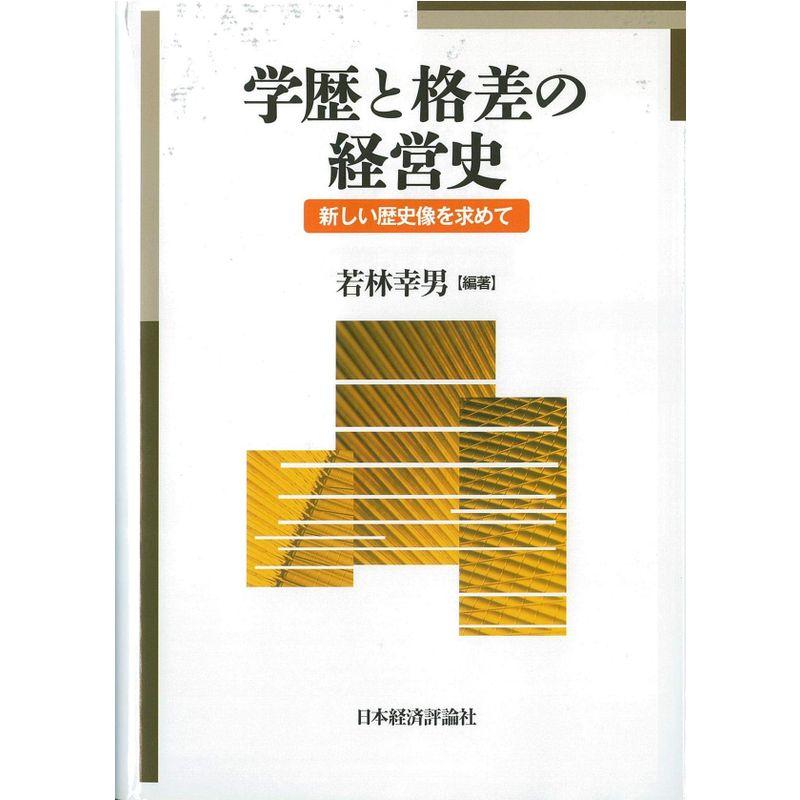 学歴と格差の経営史