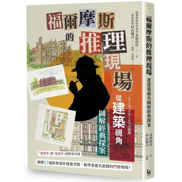 福爾摩斯的推理現場：從建築視角圖解經典探案【ttbooks】