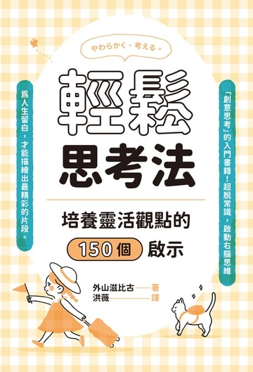 【電子書】輕鬆思考法：培養靈活觀點的150個啟示