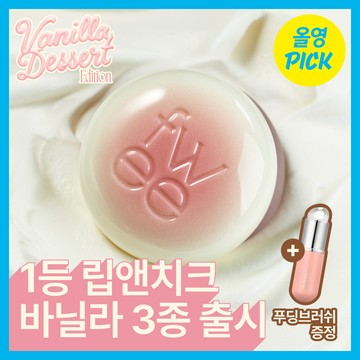 [NEW Vanilla Edition] fwee Lip & Cheek Blurry Pudding Pot (Set/Single) (38 Colors)