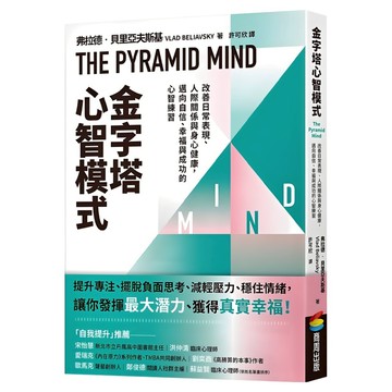 金字塔心智模式：改善日常表現、人際關係與身心健康，邁向自信、幸福與成功的心智練習  商周出版  弗拉德·貝里亞夫斯基