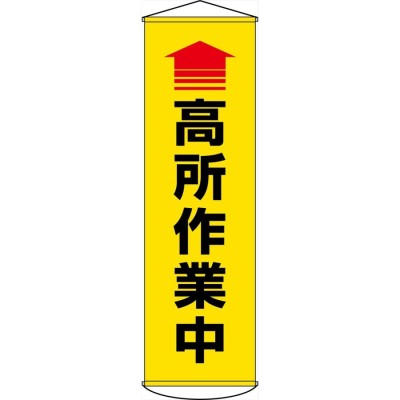 懸垂幕 点検中 幕41 代引不可 生活用品 インテリア 雑貨 文具 オフィス