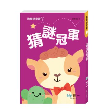 [世一文化]猜謎冠軍  B2102-2