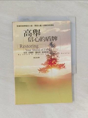 【書寶二手書T1／宗教_RFE】高舉信心的盾牌_恰克.皮爾斯, 羅柏特.海得勒