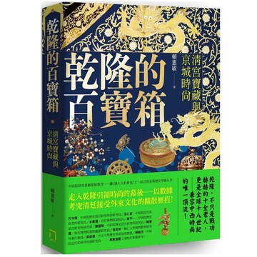 「957B+84」乾隆的百寶箱 作者：賴惠敏 語言：繁體中文  出版社：八旗文化
