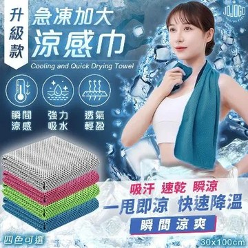 JOJOGO 升級款急凍加大涼感巾