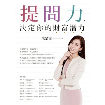 提問力，決定你的財富潛力_Readmoo 讀墨電子書