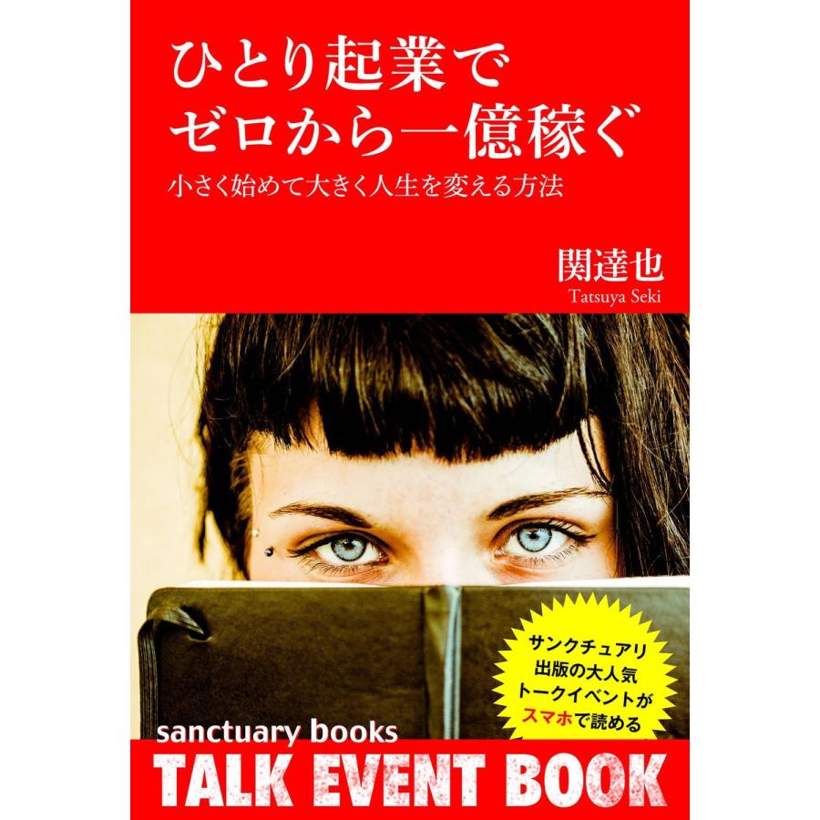 ひとり起業でゼロから一億稼ぐ 〜小さく始めて大きく人生を変える方法〜 電子書籍版   関達也