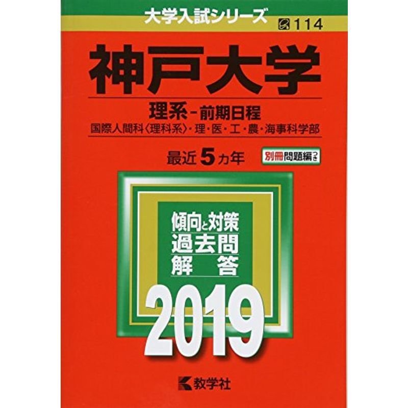 神戸大学（理系−前期日程） (2019年版大学入試シリーズ)