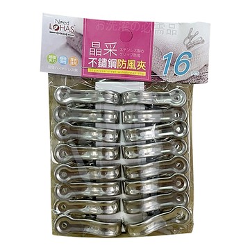 Need LOHAS 享樂活 晶采不銹鋼防風夾16入  1包  銀色