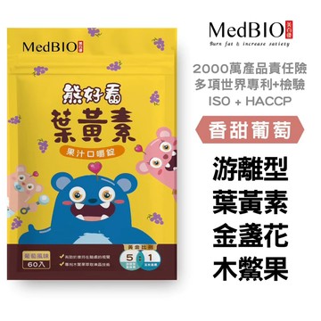 MedBIO 美百優 熊好看 葉黃素 葡萄果汁 咀嚼錠60入 金盞花 山桑子 蝦紅素 木鱉果 遊離型葉黃素食
