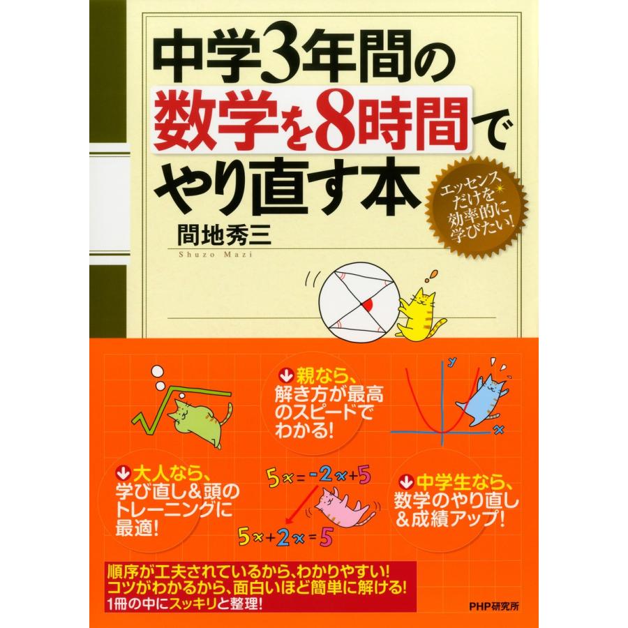 中学3年間の数学を8時間でやり直す本