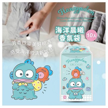 御衣坊~人魚漢頓 海洋晨曦香氛袋(10入)／盒