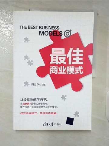 【書寶二手書T2／財經企管_EWT】最佳商業模式_簡體_周忠華（主編）