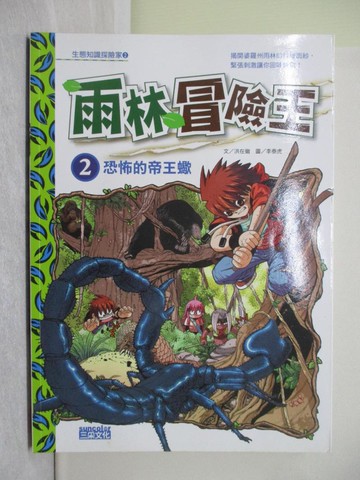 【書寶二手書T1／少年童書_Y5Q】雨林冒險王2-恐怖的帝王蠍_徐月珠, 洪在徹