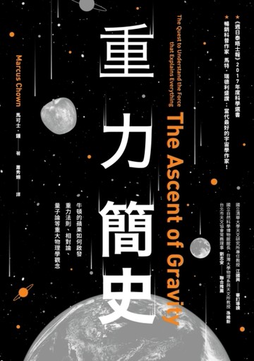 重力簡史：牛頓的蘋果如何啟發重力法則、相對論、量子論等重大物理學觀念[二手書_良好]