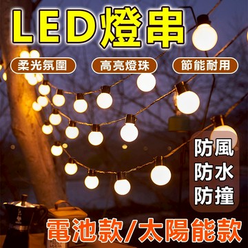 🔥台灣12H出貨🔥戶外防水裝飾燈串 太陽能燈串 露營裝飾燈 LED燈串 民宿裝飾 復古燈串 露營戶外佈置氣氛 帳篷燈