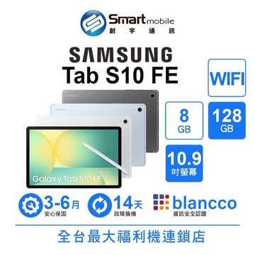 Samsung Galaxy Tab S10 FE 8G/128G 10.9吋 WIFI 二手機 福利品 創宇通訊