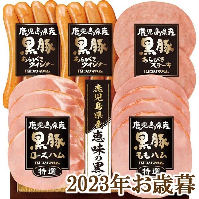 お歳暮ギフト2023年『プリマハム 鹿児島県産黒豚ギフト BPS-300』(代引不可)