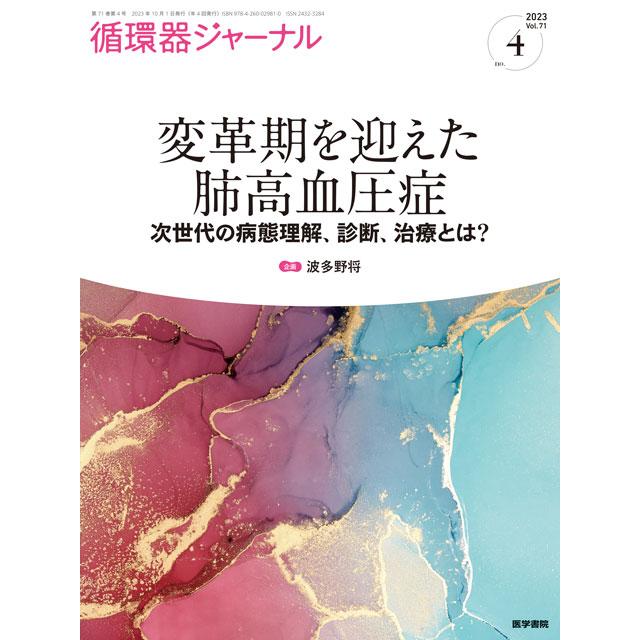 循環器ジャーナル Vol.71no.4