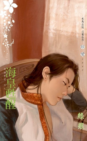 【電子書】海皇甦醒∼眾神夢記　卷七