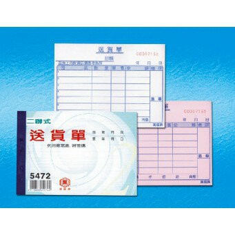 萬國牌 72K二聯送貨單 5472